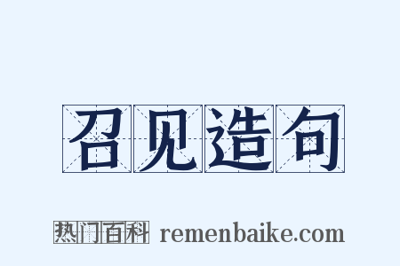 召见造句是什么意思的图片